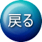 戻る 