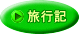 旅行記