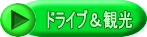 ドライブ＆観光