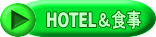HOTEL＆食事