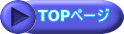 TOPページ