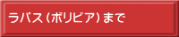 ラパス（ボリビア）まで