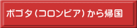 ボゴタ（コロンビア）から帰国