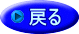 戻る