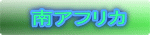 南アフリカ