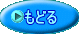 もどる