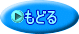 もどる