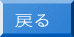 戻る