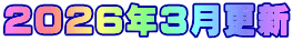 2026年3月更新