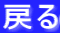 戻る